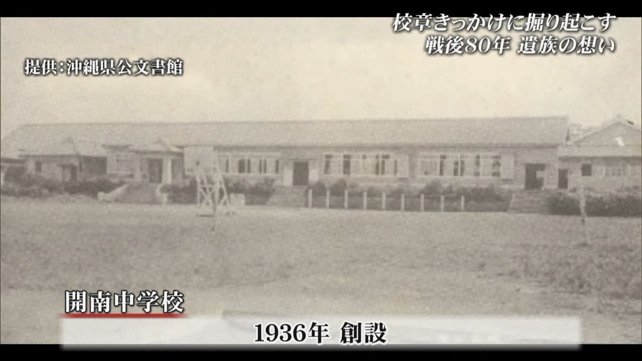 開校から9年で戦火に消えた開南中学校 日本軍と共に行動した少年たちの記憶で辿る沖縄戦の実相