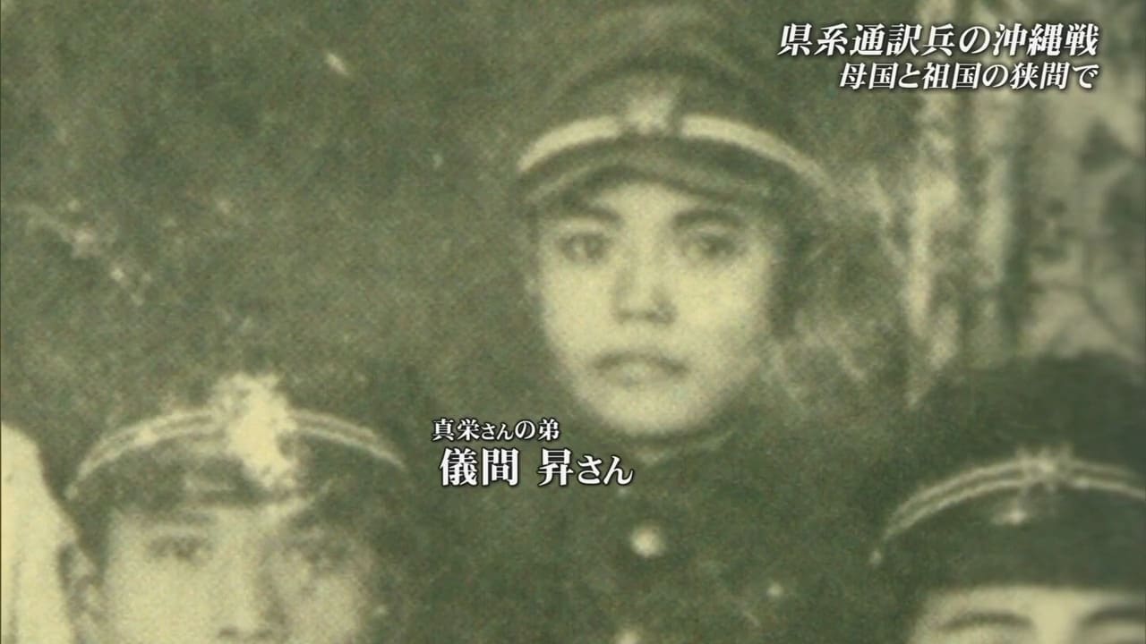 祖国と母国の間で翻弄されながら通訳兵たち　太平洋戦争終結を早めた英雄が沖縄戦で目の当たりにしたのは