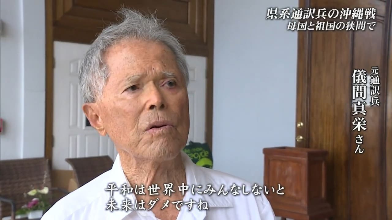 祖国と母国の間で翻弄されながら通訳兵たち　太平洋戦争終結を早めた英雄が沖縄戦で目の当たりにしたのは