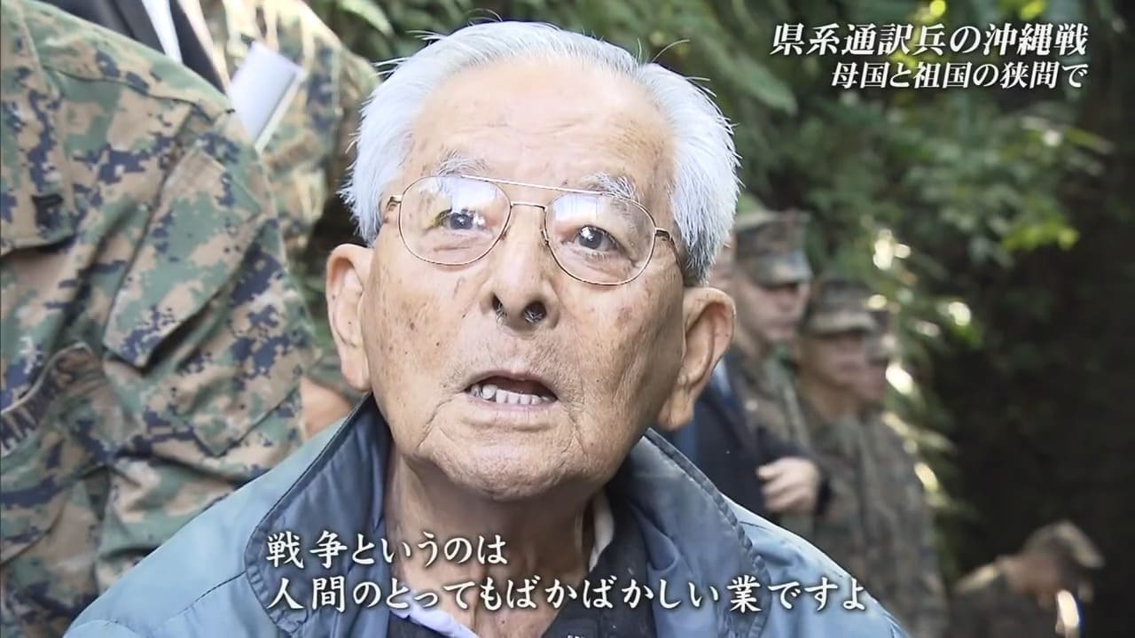 祖国と母国の間で翻弄されながら通訳兵たち　太平洋戦争終結を早めた英雄が沖縄戦で目の当たりにしたのは