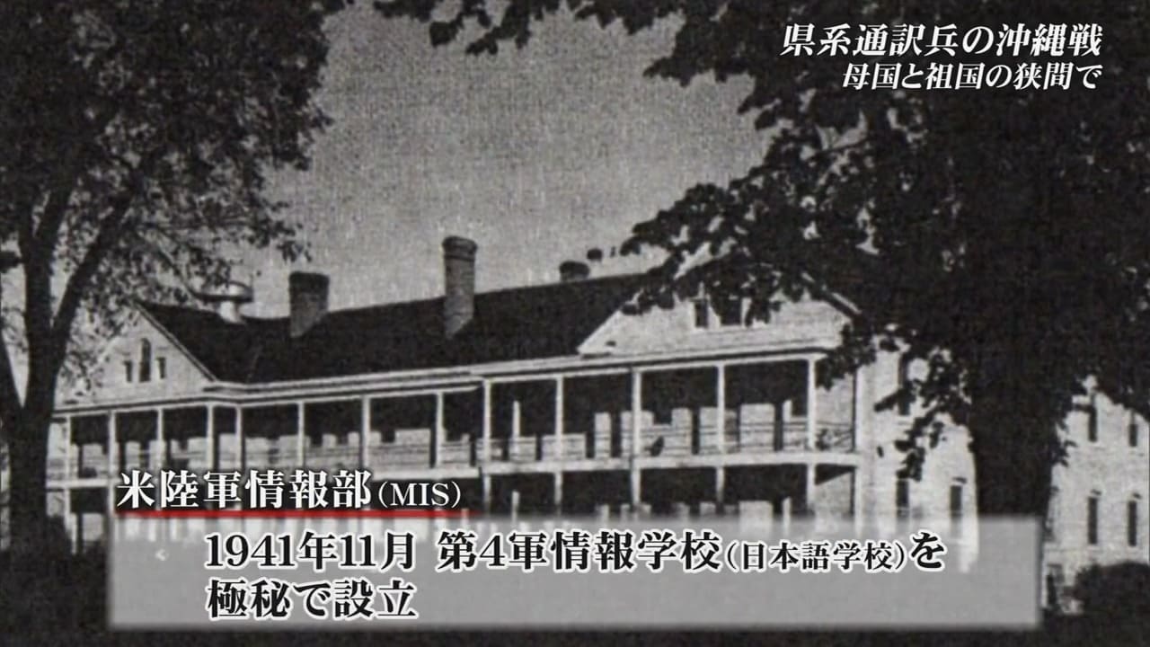 祖国と母国の間で翻弄されながら通訳兵たち　太平洋戦争終結を早めた英雄が沖縄戦で目の当たりにしたのは