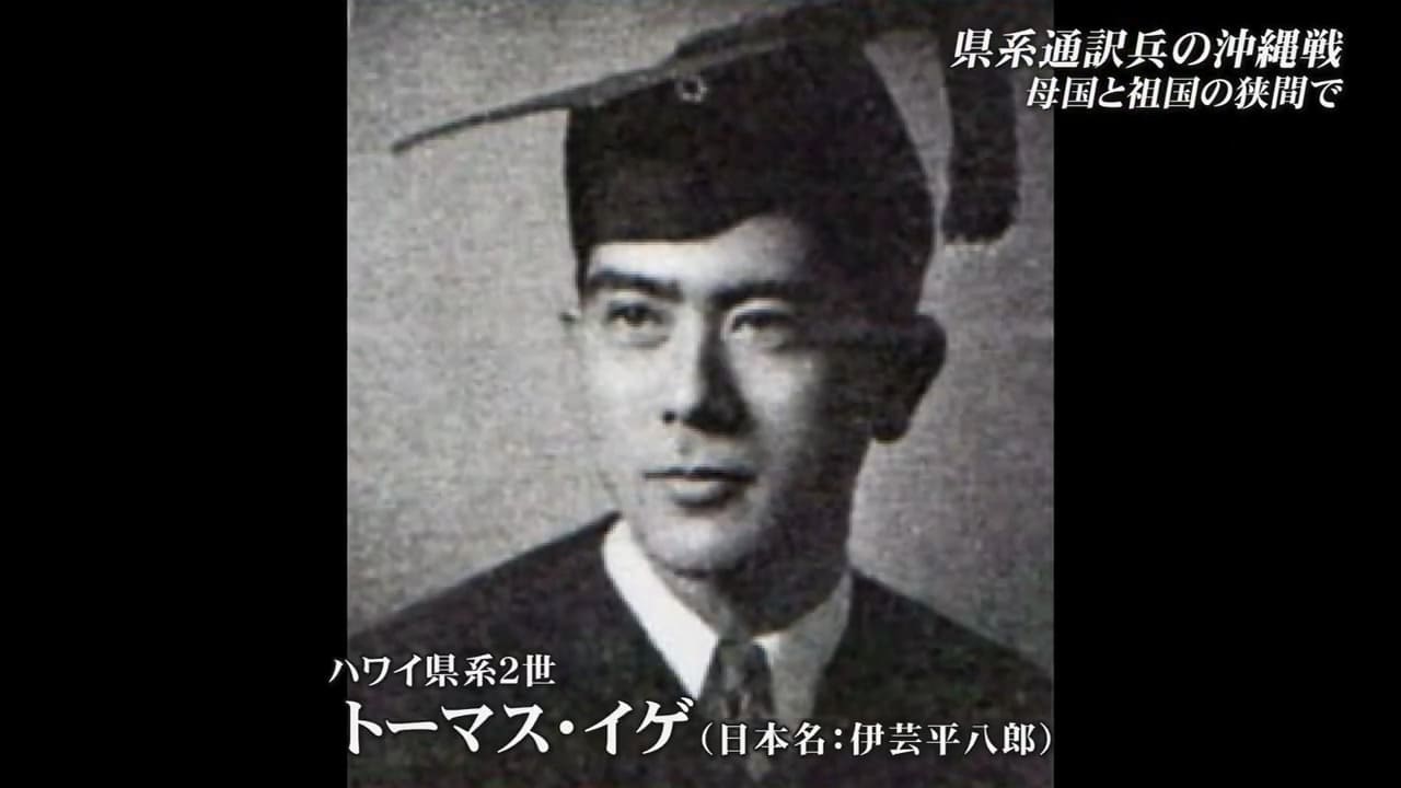 祖国と母国の間で翻弄されながら通訳兵たち　太平洋戦争終結を早めた英雄が沖縄戦で目の当たりにしたのは