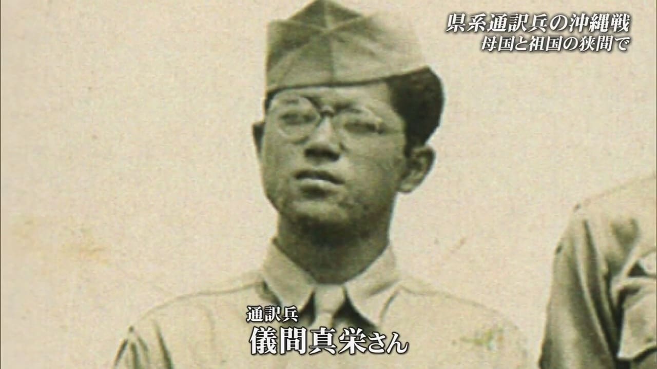 祖国と母国の間で翻弄されながら通訳兵たち　太平洋戦争終結を早めた英雄が沖縄戦で目の当たりにしたのは