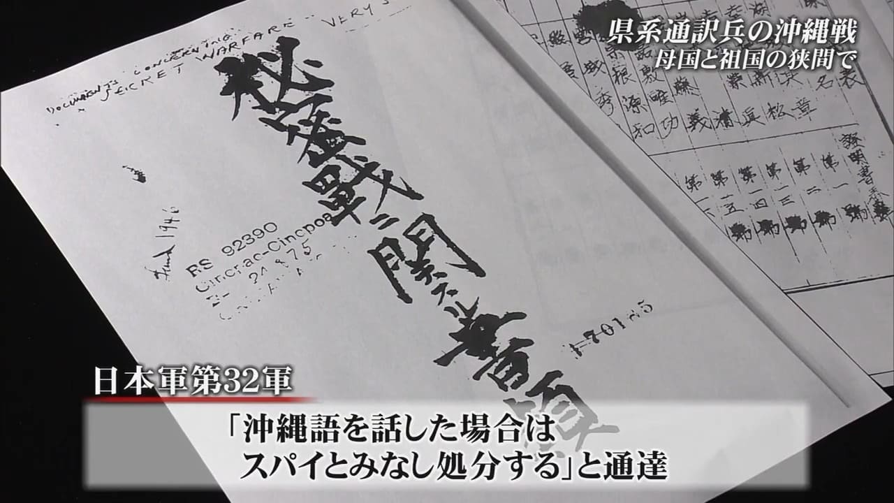 祖国と母国の間で翻弄されながら通訳兵たち　太平洋戦争終結を早めた英雄が沖縄戦で目の当たりにしたのは