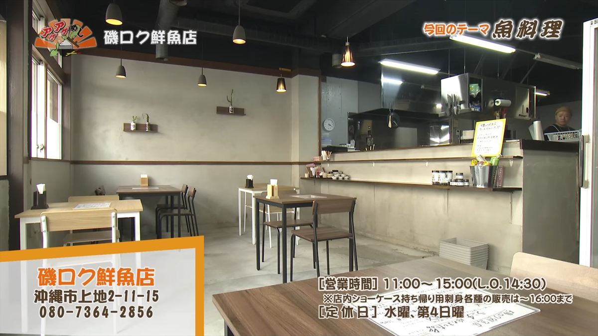 Alt：磯ロク鮮魚店（沖縄市上地）｜OTV アゲアゲめし 2026年6月19日放送