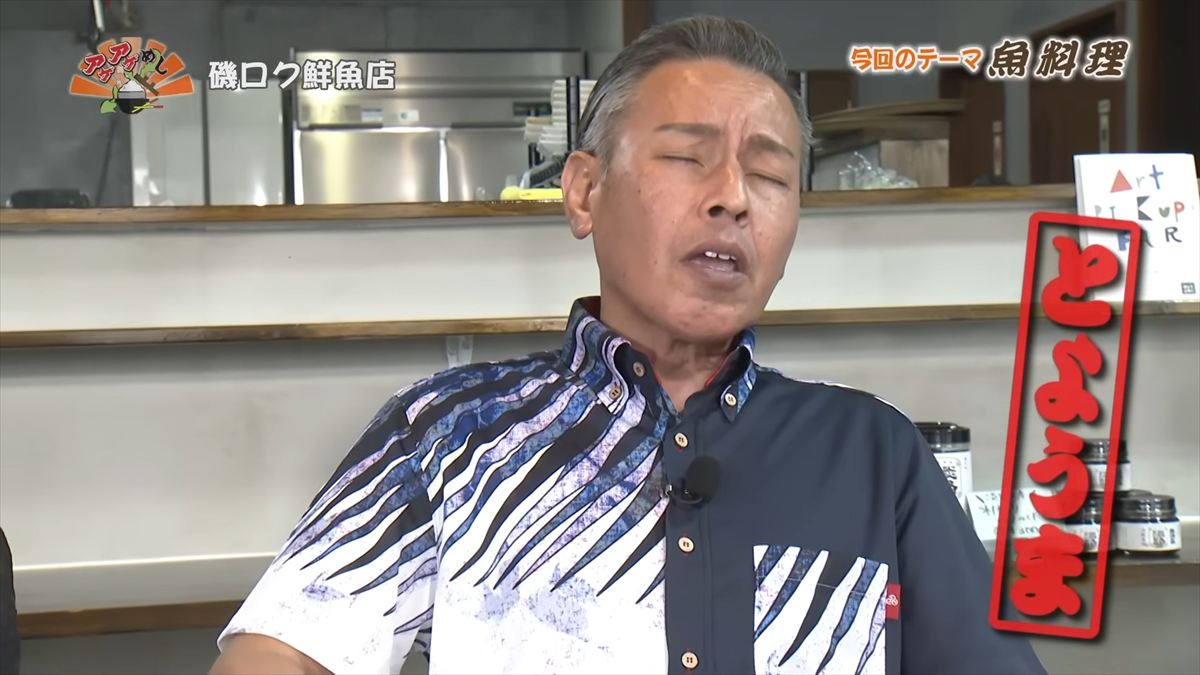 Alt：磯ロク鮮魚店（沖縄市上地）｜OTV アゲアゲめし 2026年6月19日放送