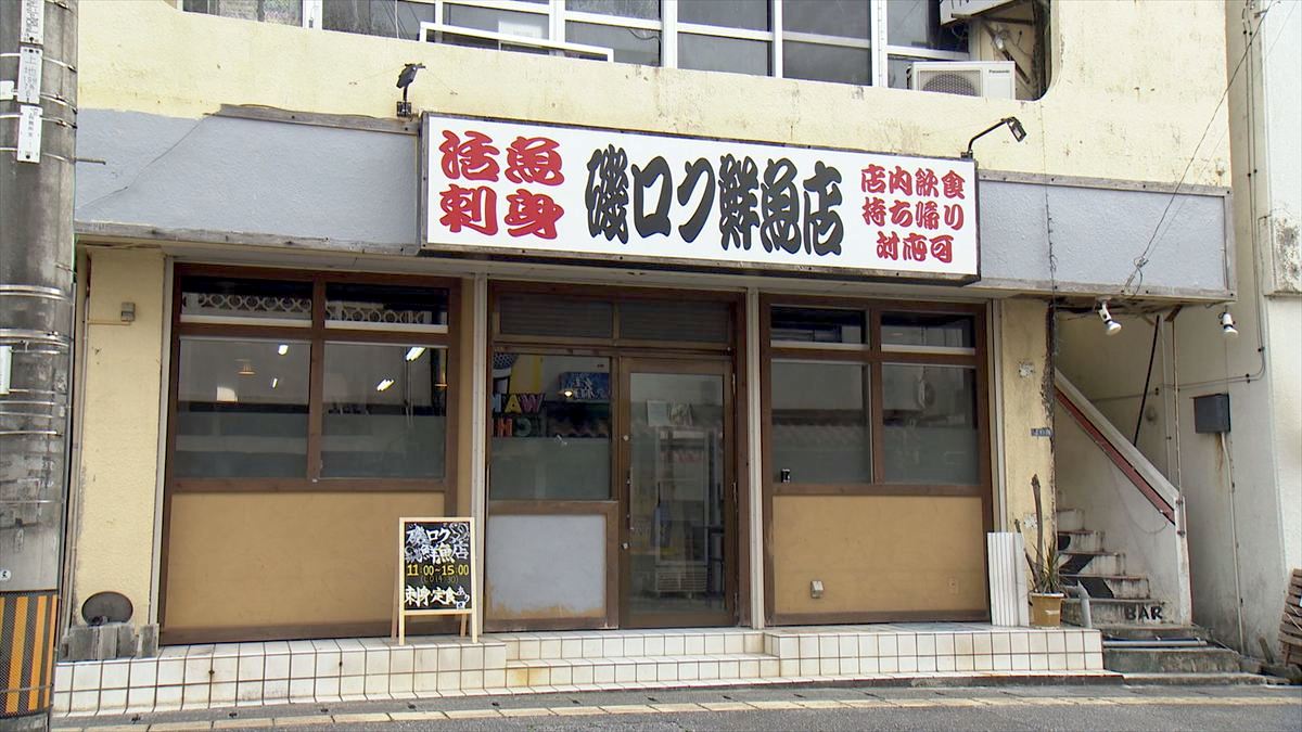 Alt：磯ロク鮮魚店（沖縄市上地）｜OTV アゲアゲめし 2026年6月19日放送