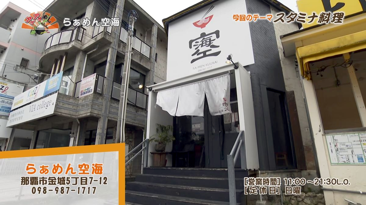 Alt：らぁめん空海（那覇市金城）｜OTV アゲアゲめし 2026年7月3日放送