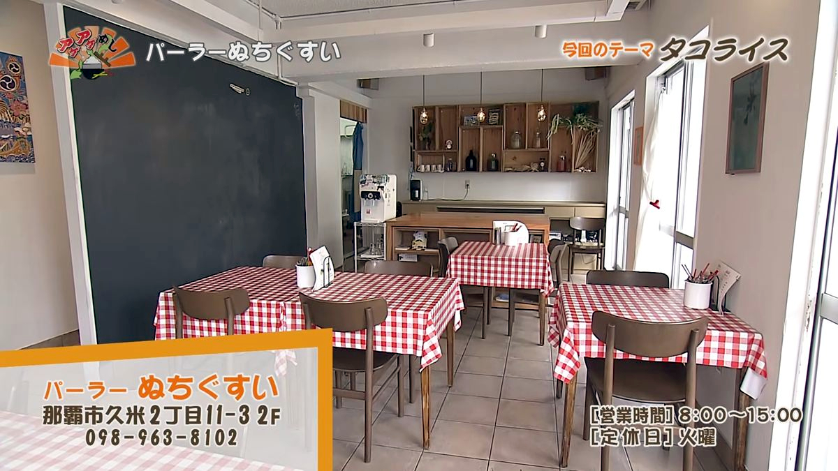 Alt：パーラーぬちぐすい（那覇市久米）｜OTV アゲアゲめし 2026年10月2日放送 　／