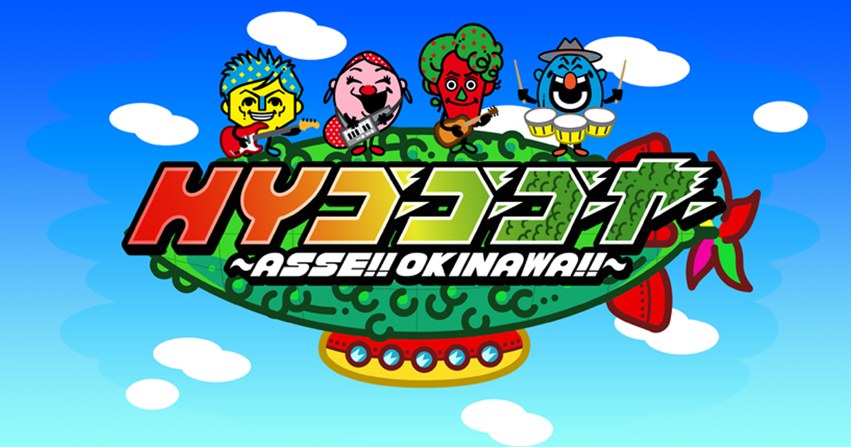 Hyゴーゴーゴーヤー 公式サイト Otv 沖縄テレビ放送