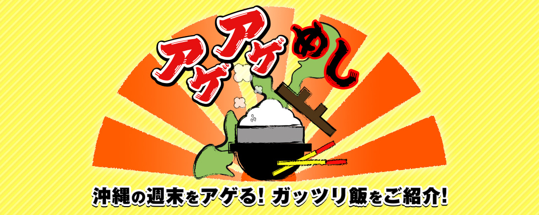 番組トップ:アゲアゲめし(OTV 沖縄テレビ )