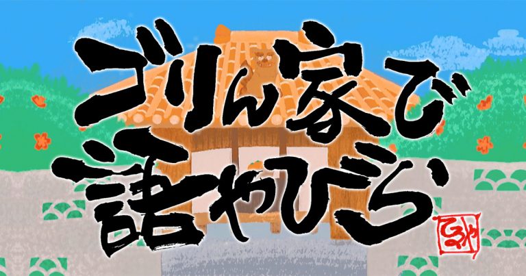 OGP：ゴリん家で語やびら（OTV沖縄テレビ放送）