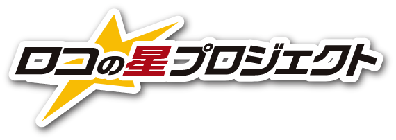 全国各地の逸品をご紹介!!“ロコの星”プロジェクト | OTV 沖縄テレビ放送