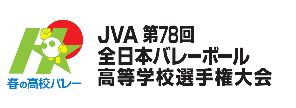 JVA 第78回 春の高校バレー 全日本バレーボール高等学校選手権大会