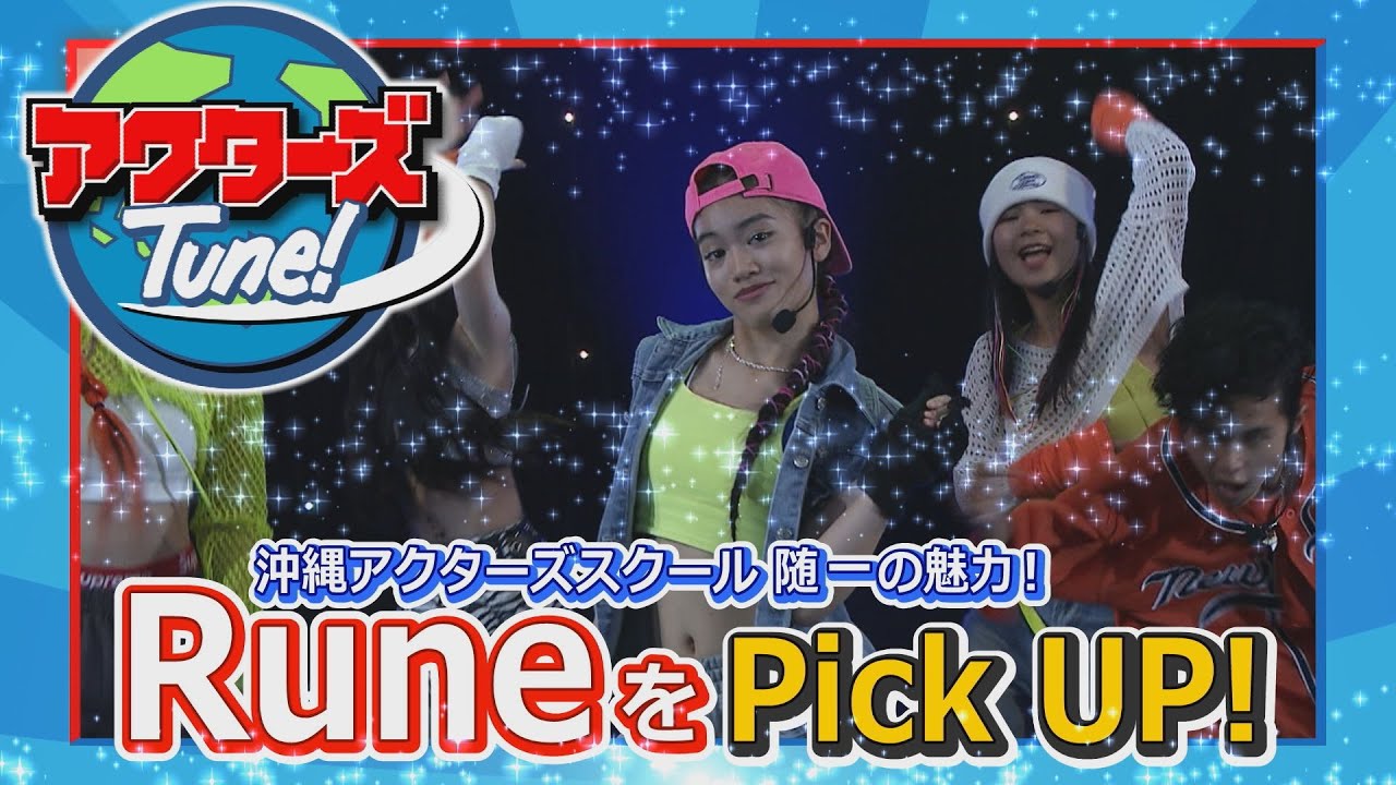 11月4日 沖縄アクターズスクール随一の魅力の持ち主RuneをPikcUP