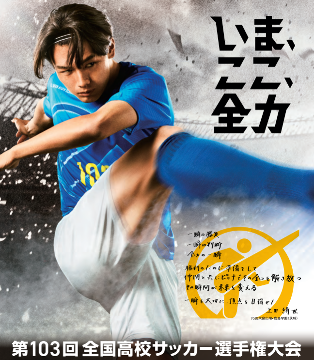 第103回全国高校サッカー選手権大会 | OTV 沖縄テレビ放送