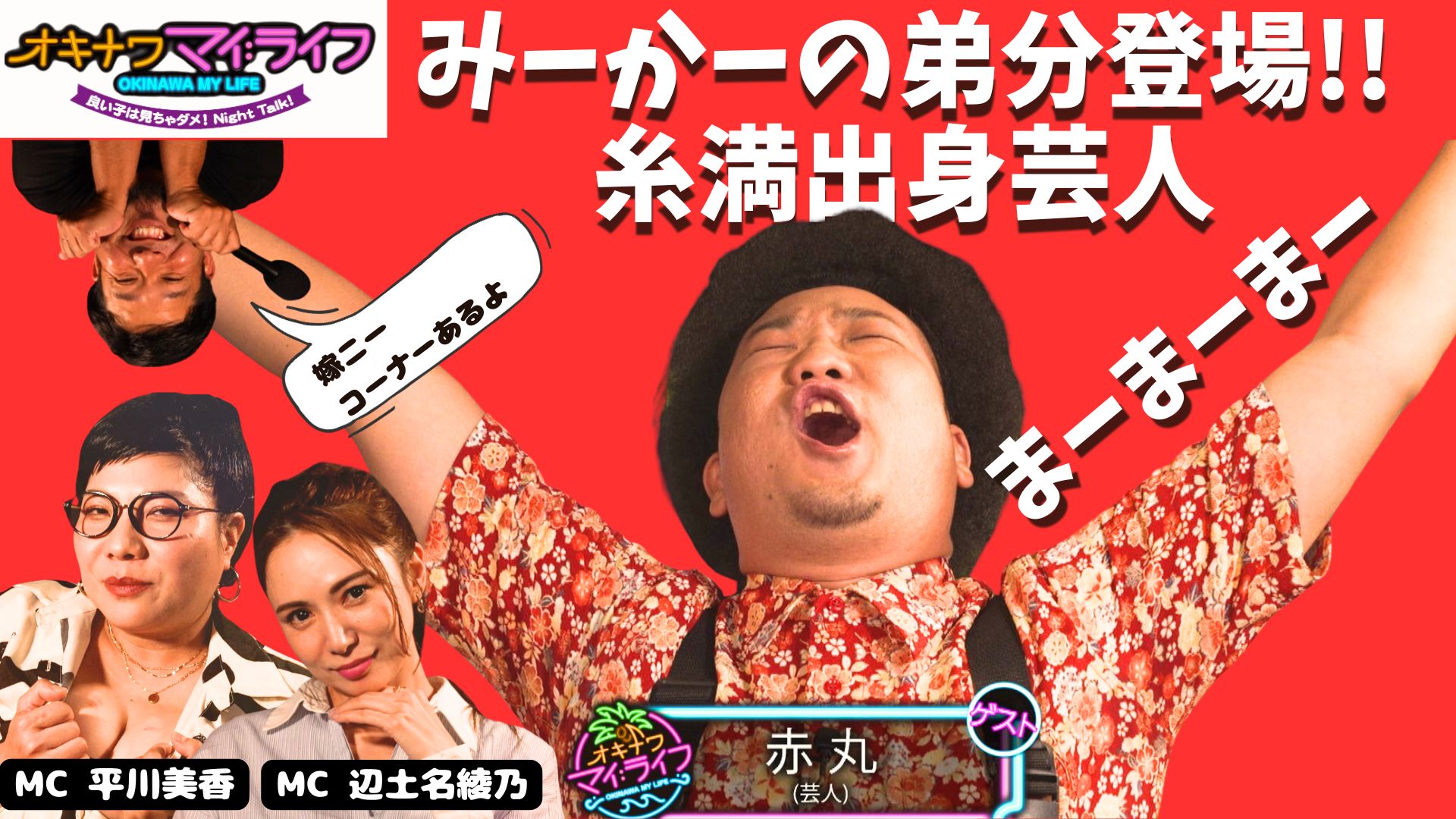 12月18日 お笑い芸人赤丸 | OTV 沖縄テレビ放送