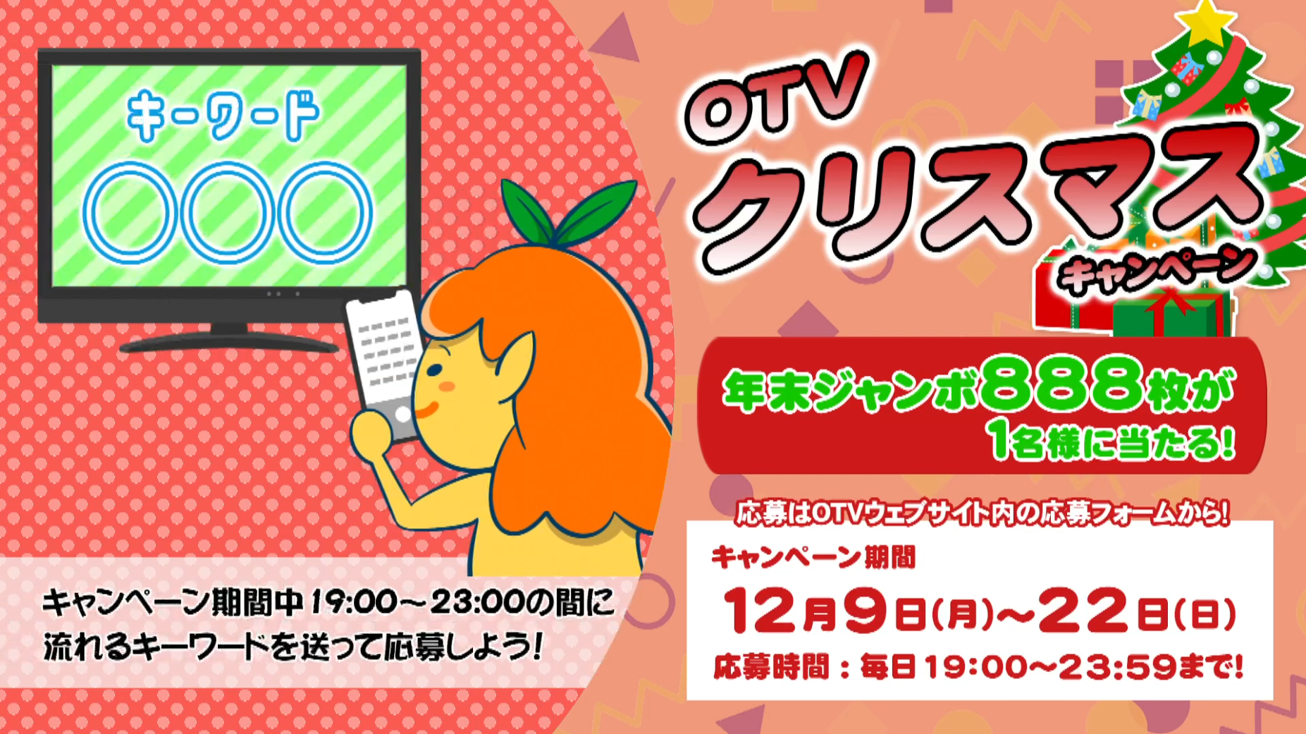 年末ジャンボ宝くじ888枚が当たる！☆クリスマスキャンペーン☆ | OTV