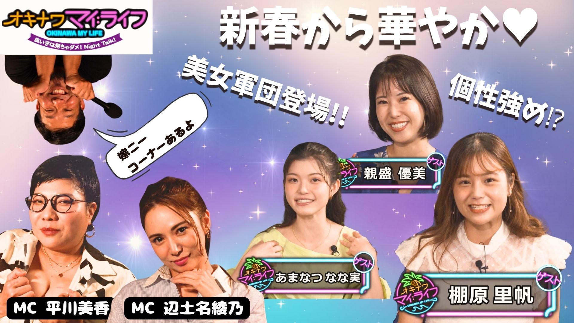 1月8日 カラーズ所属 棚原里帆、あまなつなな実、親盛優美 | OTV 沖縄