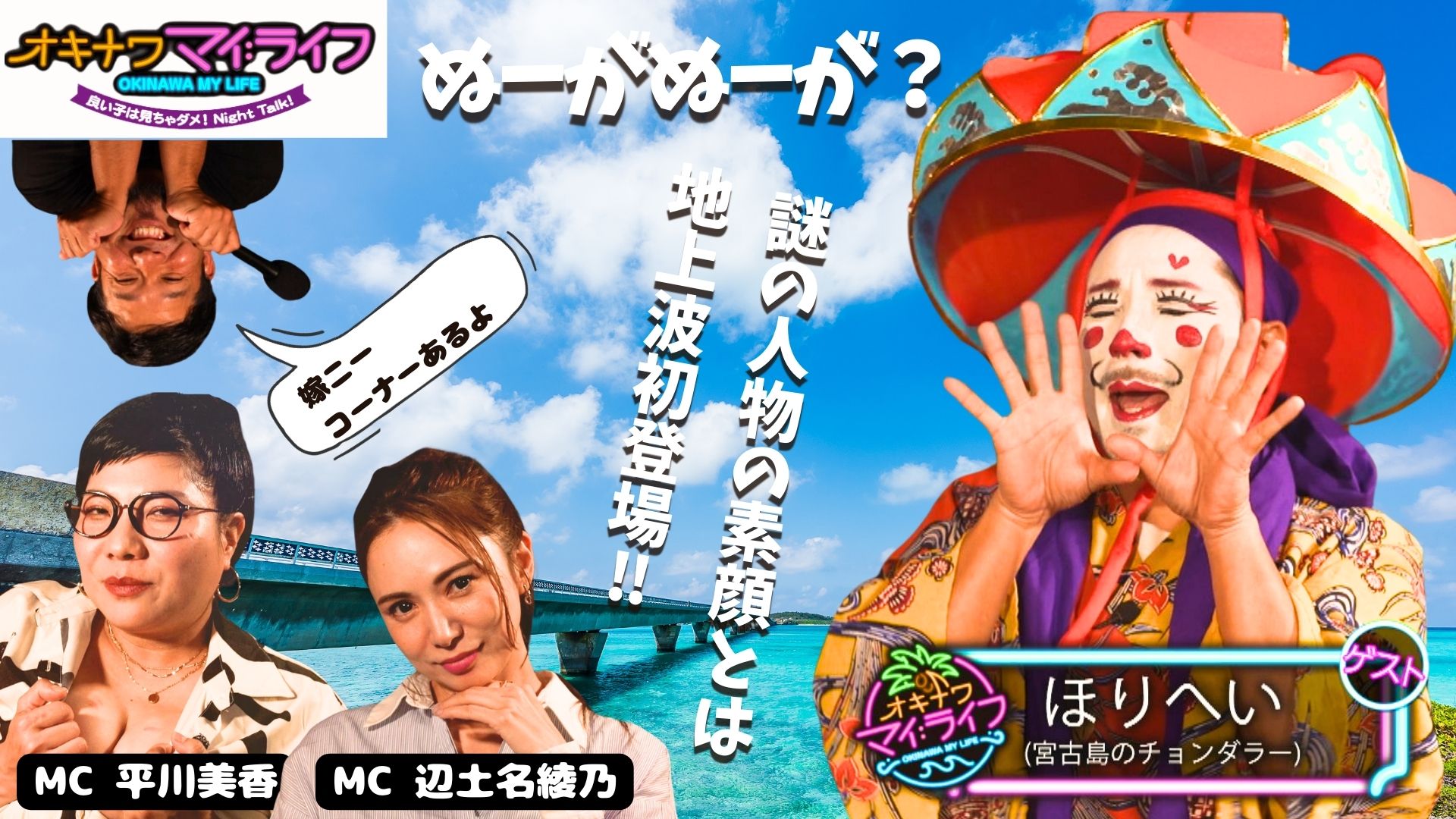 1月15日 チョンダラーインフルエンサー ほりへい | OTV 沖縄テレビ放送