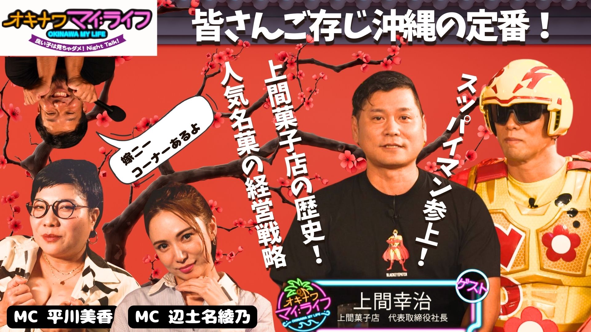 1月22日 上間菓子店の社長、上間幸治さん | OTV 沖縄テレビ放送