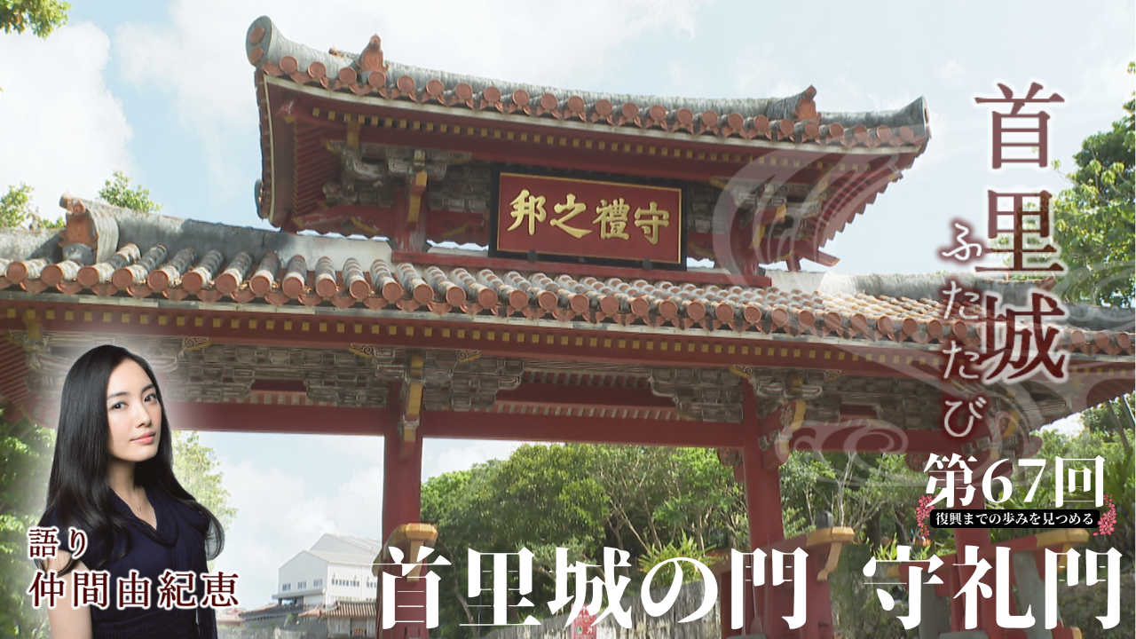 4月22日「首里城の門 守礼門」 | OTV 沖縄テレビ放送