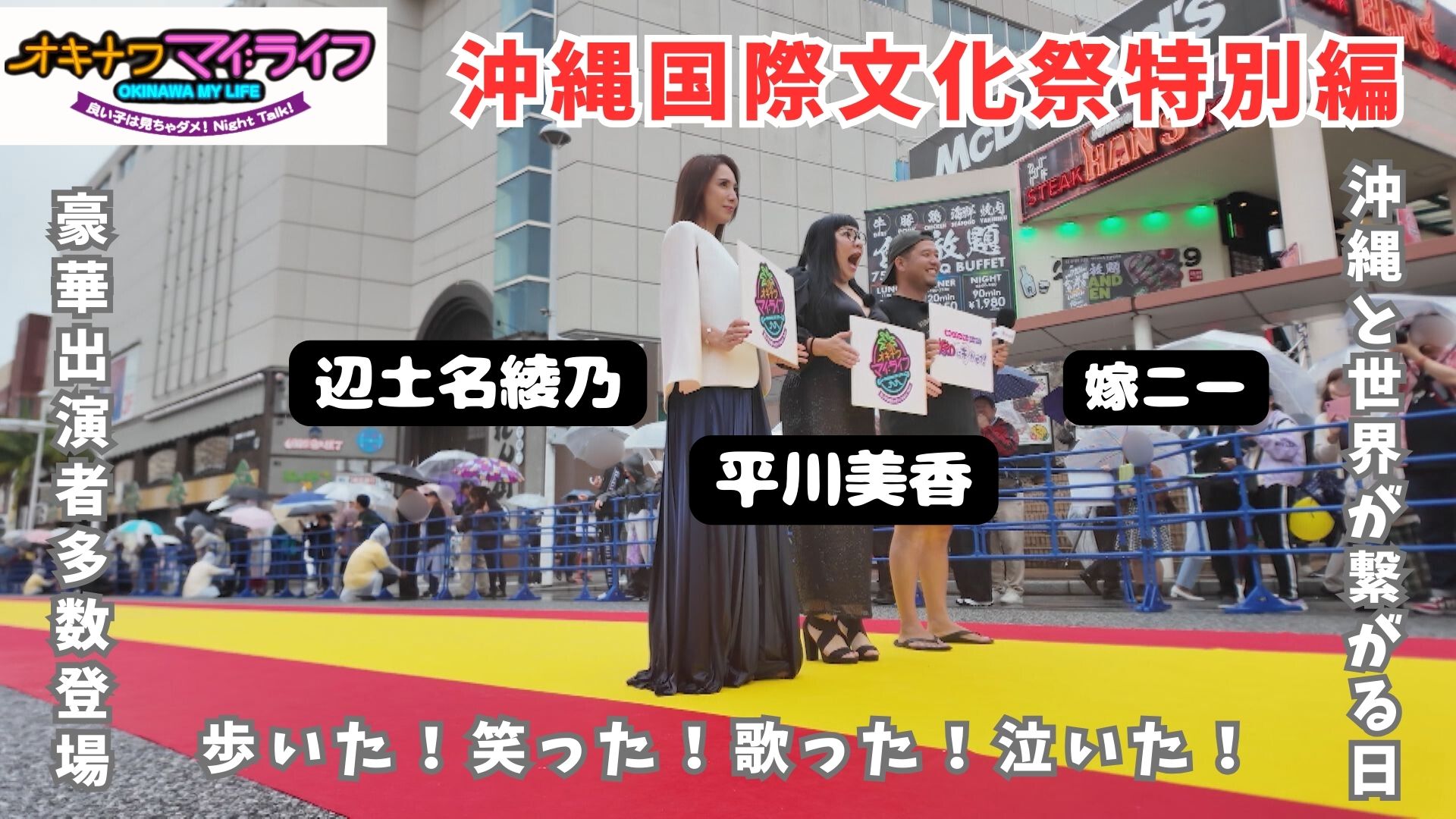 4月23日 沖縄国際文化祭に番組のMC3人が潜入！ | OTV 沖縄テレビ放送