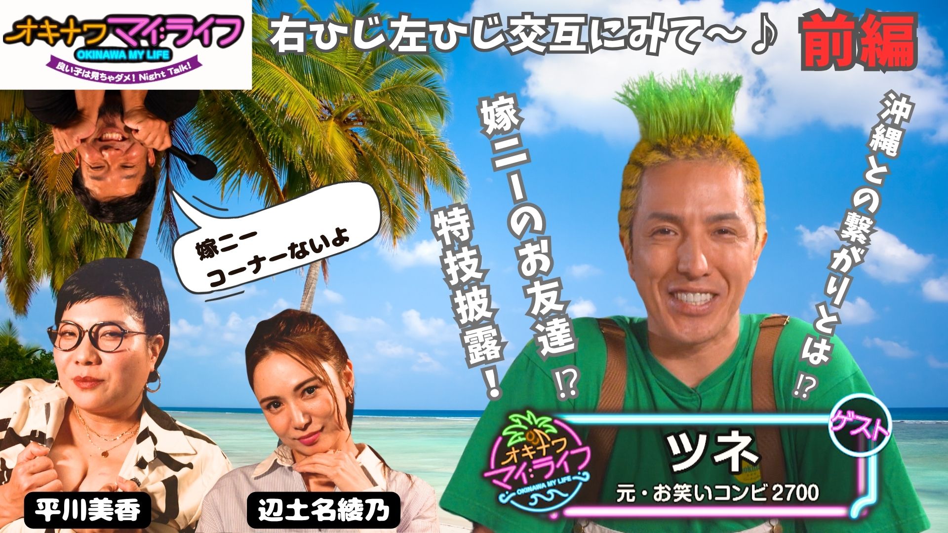 6月11日 元お笑いコンビ2700 ツネさん 前編 | OTV 沖縄テレビ放送