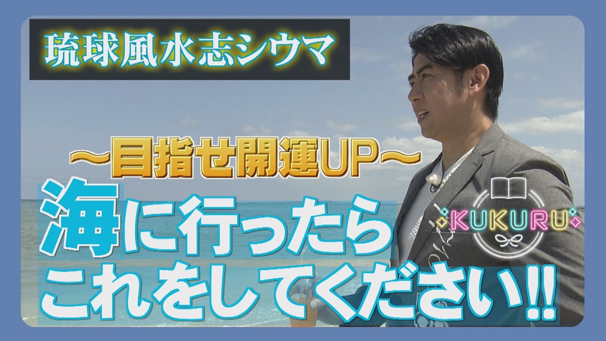 7月11日 テーマは「占い」▽シウマが海でできる開運アクションを