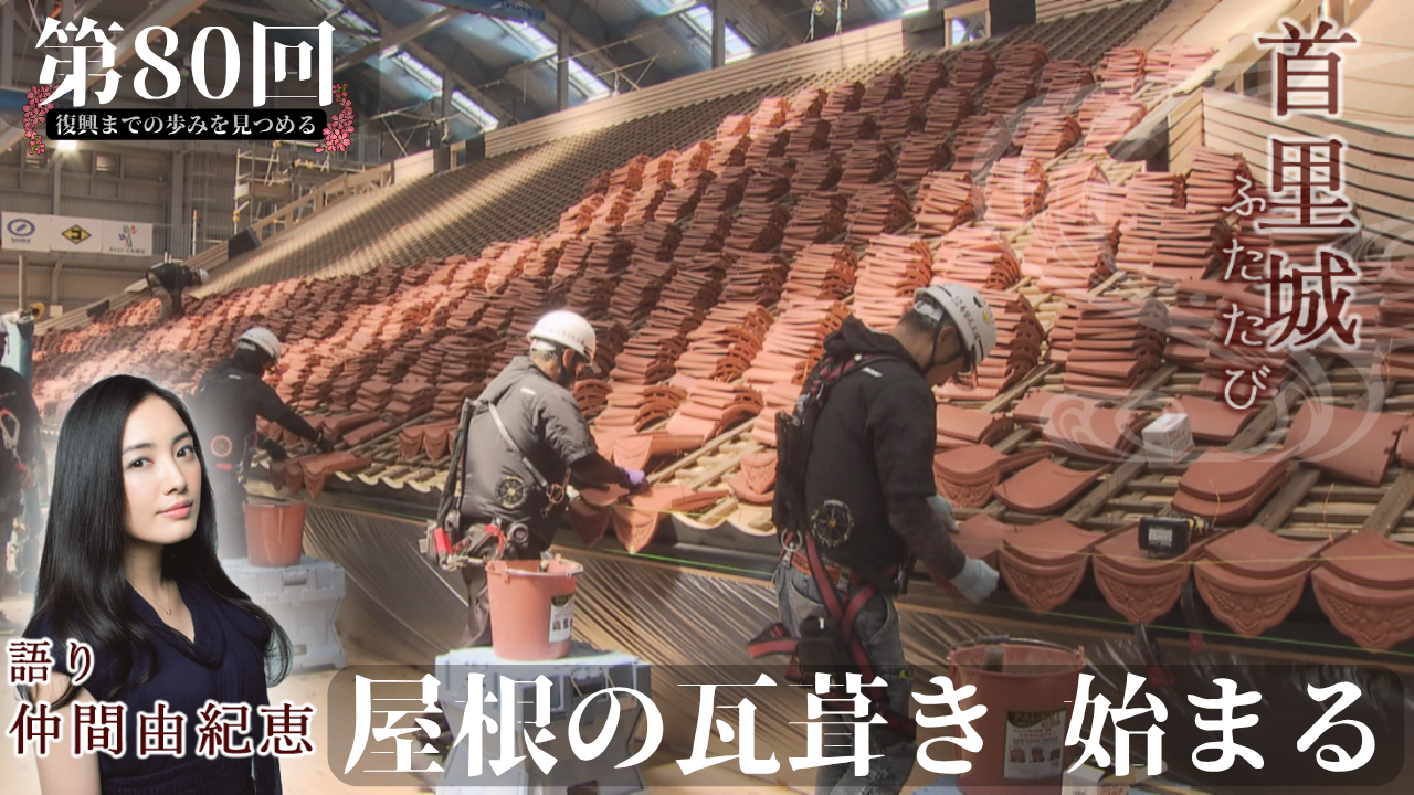 首里城ふたたび | OTV 沖縄テレビ放送