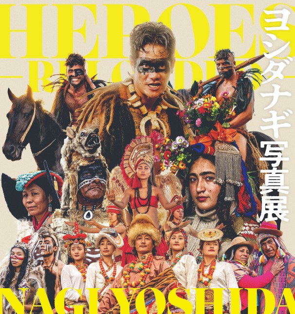 おまけ付】 ヨシダナギが見せる少数民族の力強い姿。写真展