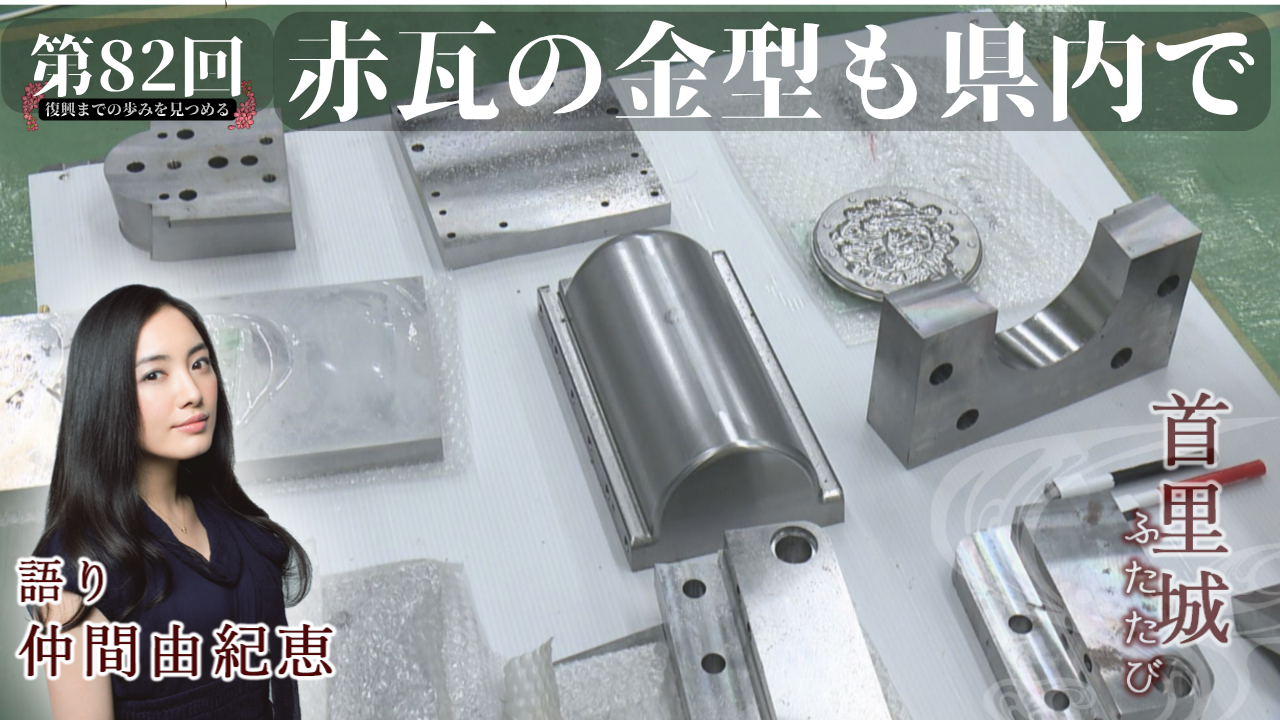 首里城ふたたび | OTV 沖縄テレビ放送