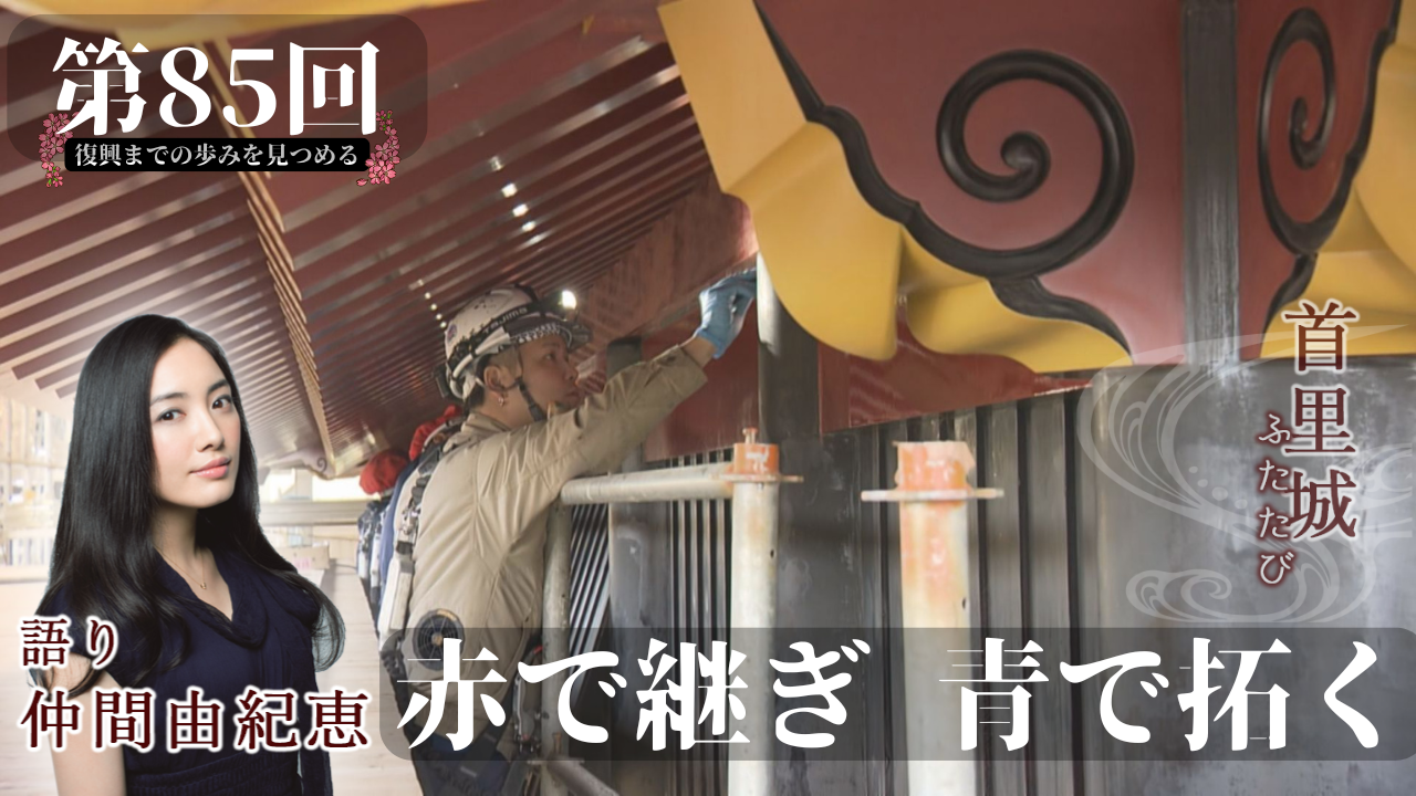 首里城ふたたび | OTV 沖縄テレビ放送