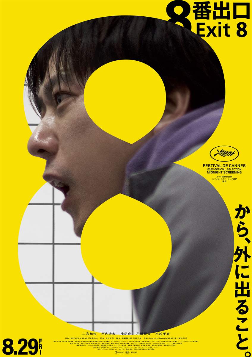 映画観賞券プレゼント 8番出口
