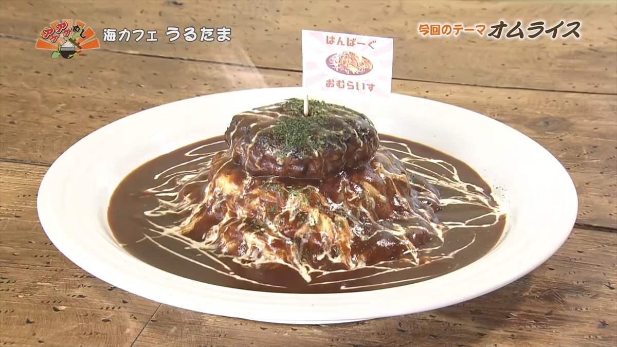 アゲアゲめし　2025年9月5日　