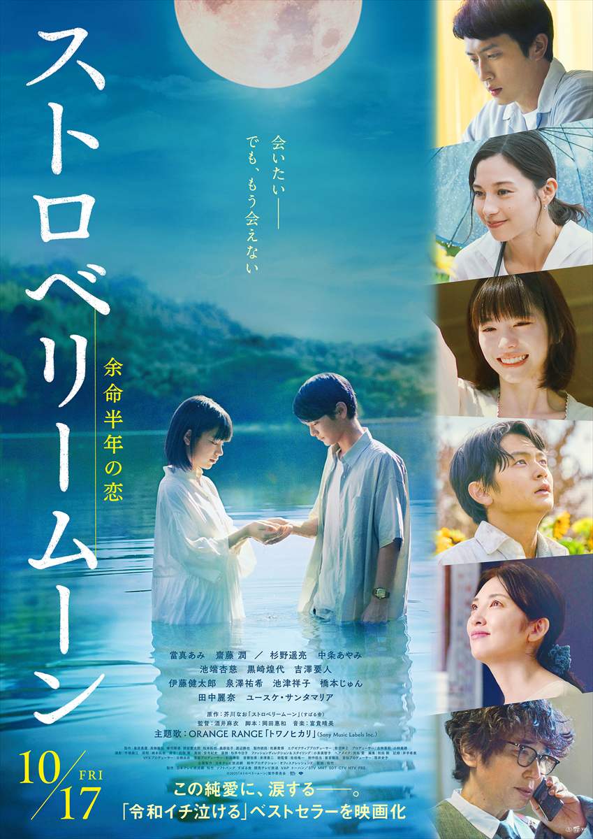 特別試写会ご招待　映画『ストロベリームーン 余命半年の恋』