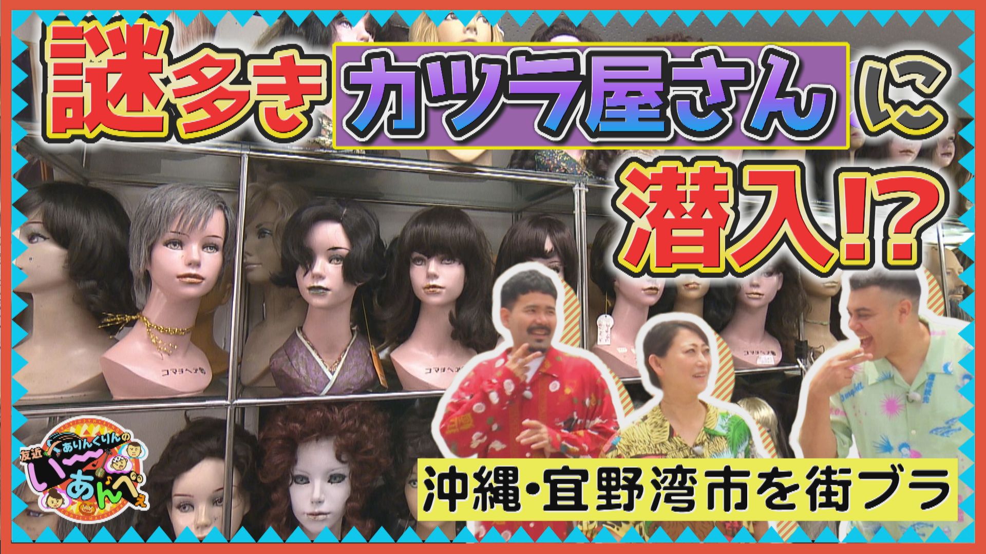 10月18日 宜野湾市の老舗巡り！地域に愛されるお店に潜入 | OTV 沖縄