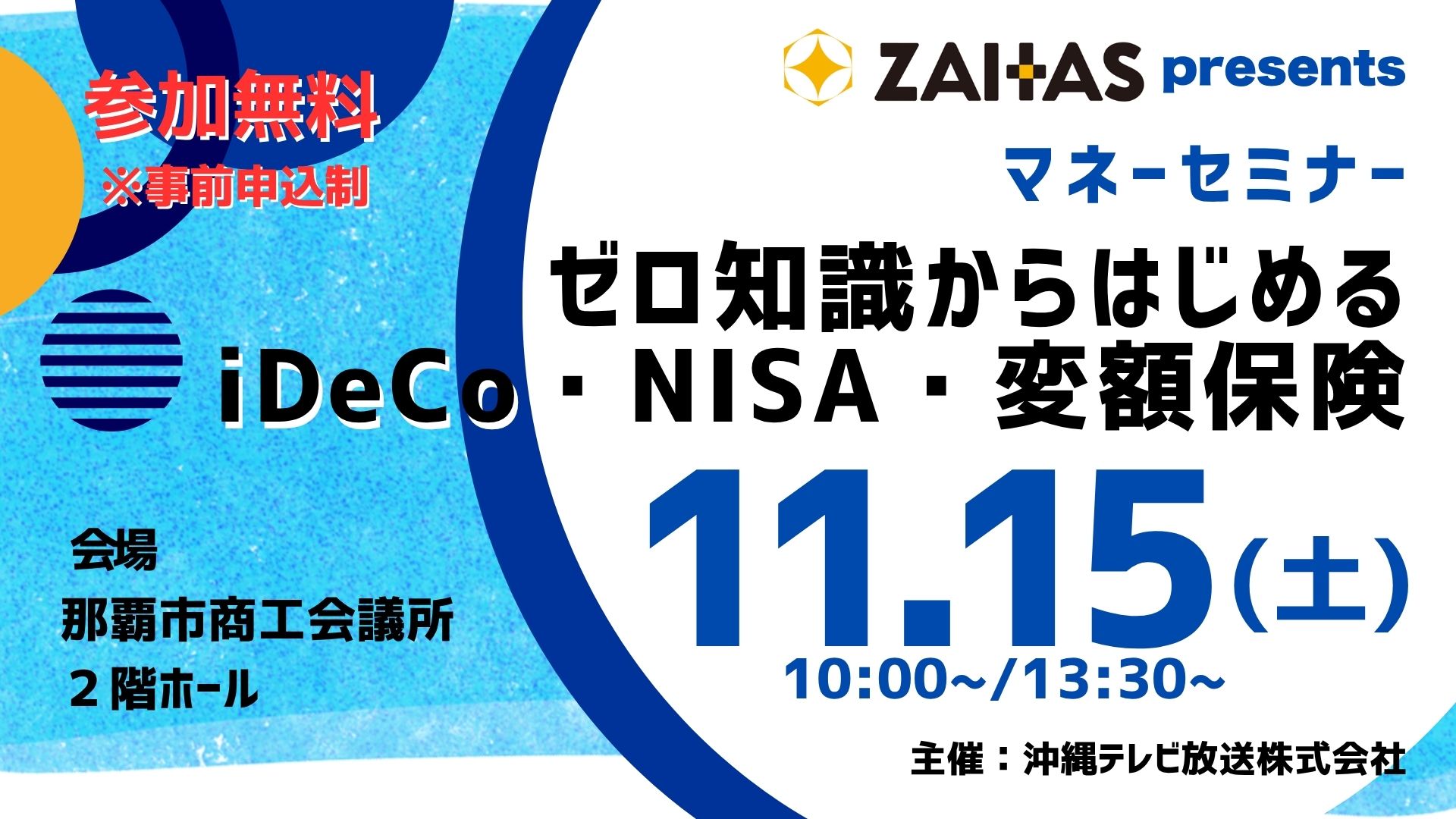 U　引き寄せセミナー 11月15日開催】ゼロ知識からはじめるiDeCo・NISA・変額保険