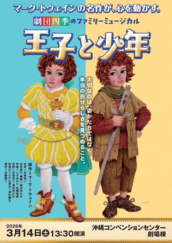 劇団四季ファミリーミュージカル「王子と少年」 | OTV 沖縄テレビ放送