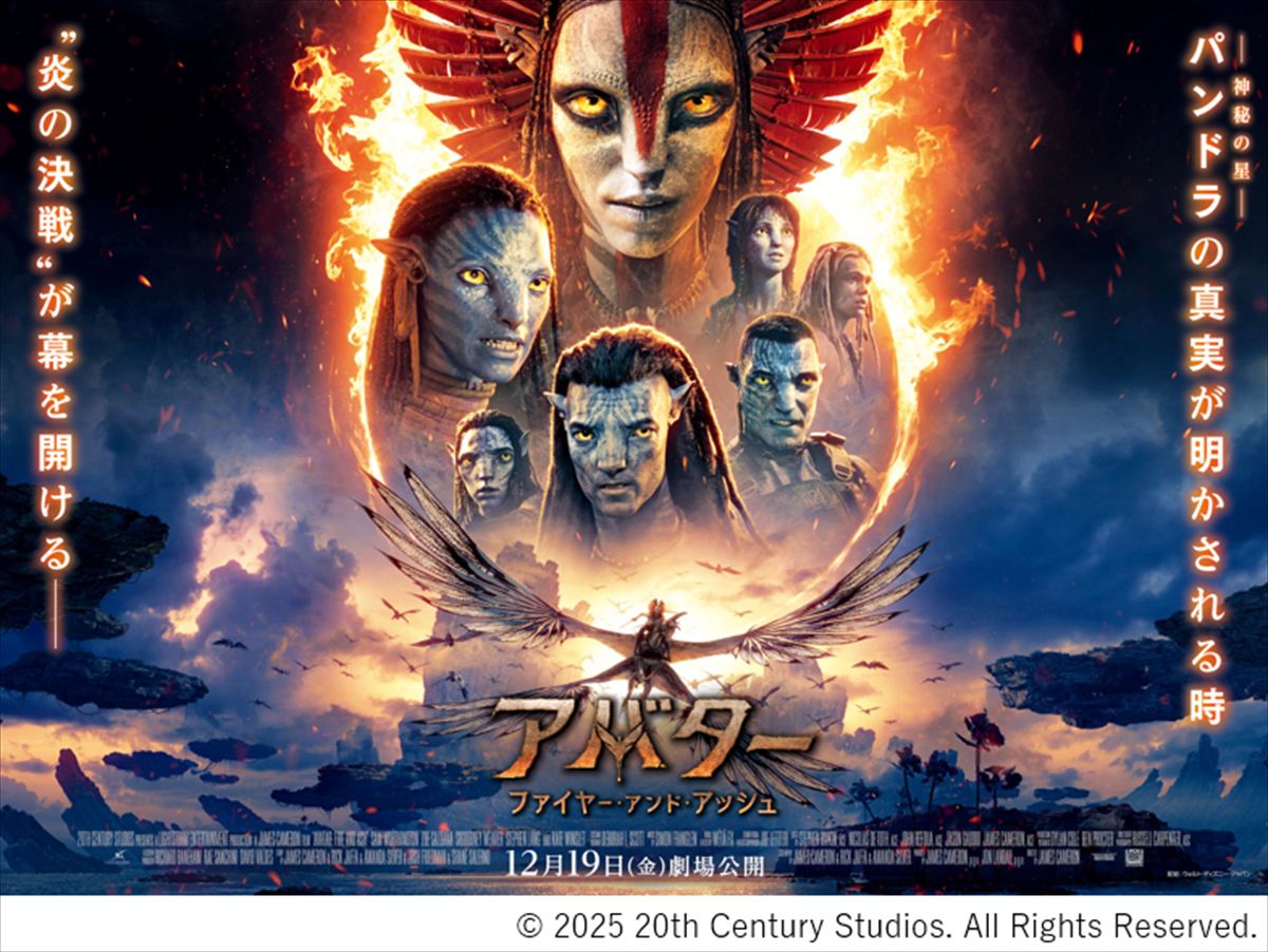 ディズニー映画最新作『アバター：ファイヤー・アンド・アッシュ』公開記念 琉球ゴールデンキングス30名様ご招待