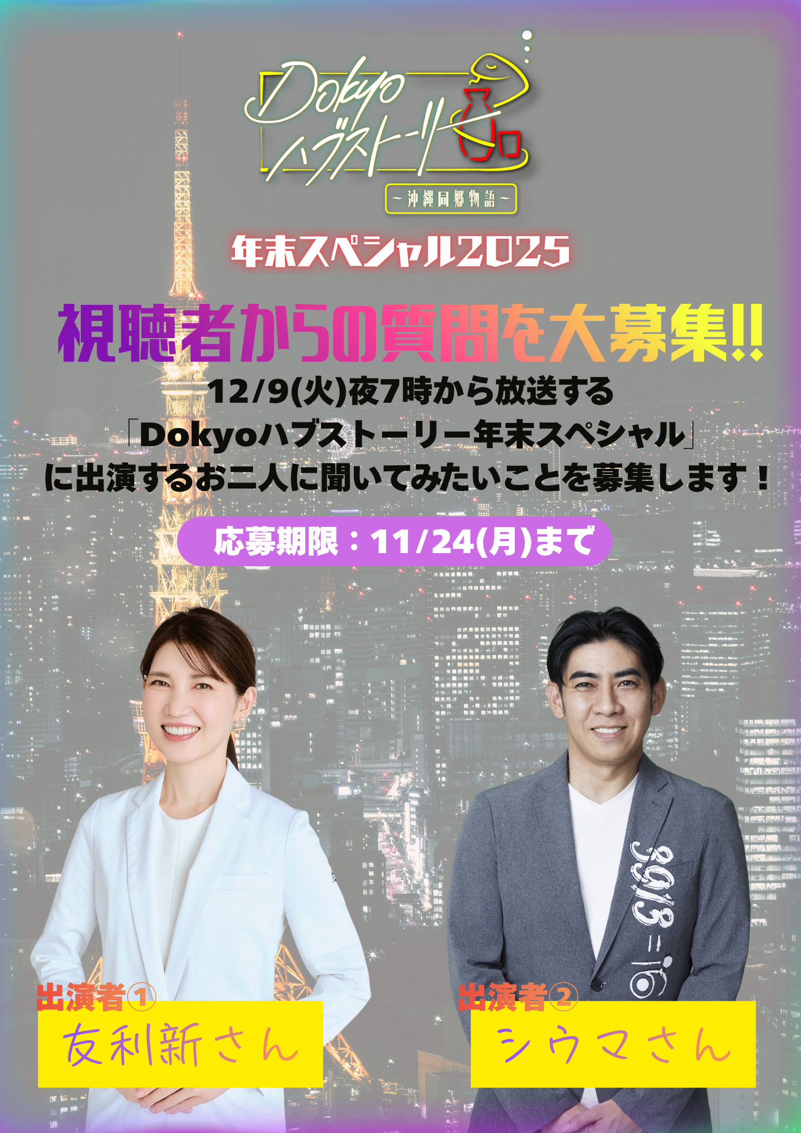 Dokyoハブストーリー年末スペシャル】友利 新＆琉球風水志シウマに気に