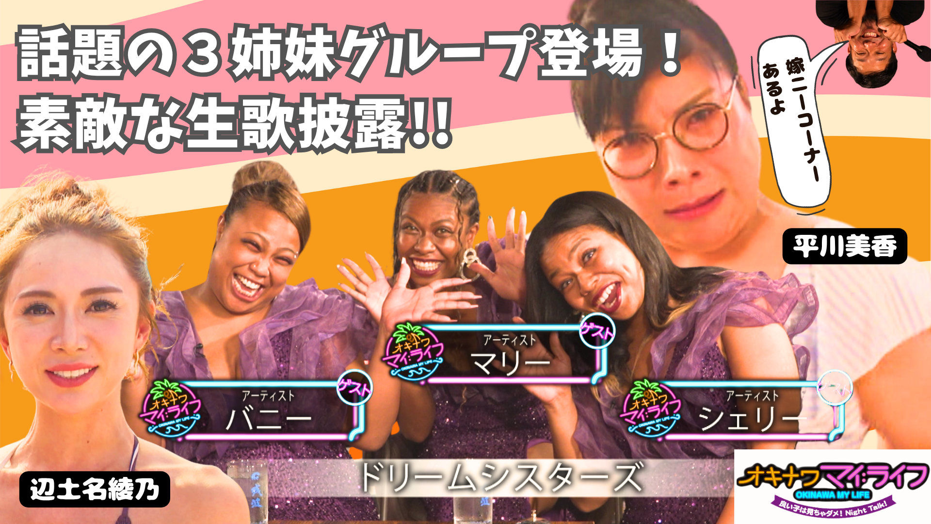 11月12日 3姉妹シンガー | OTV 沖縄テレビ放送