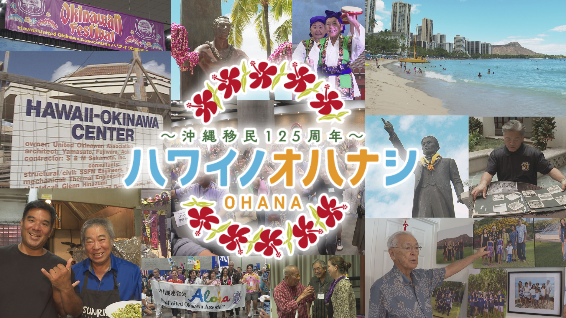 ハワイノオハナシ【沖縄移民125周年特別番組】 | OTV 沖縄テレビ放送