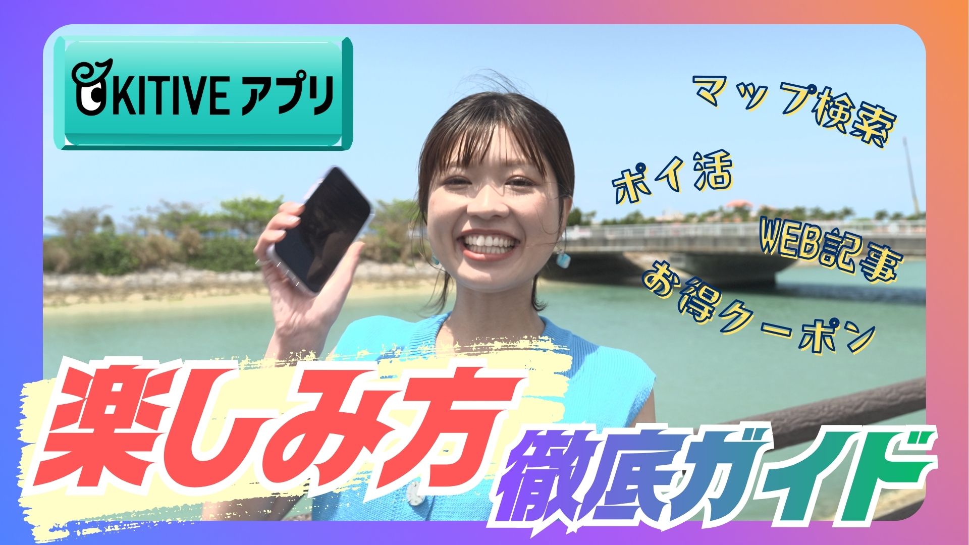 OKITIVEアプリ楽しみ方ガイド