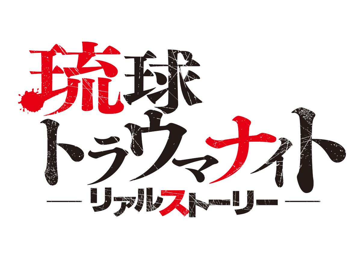 琉球トラウマナイト リアルストーリー