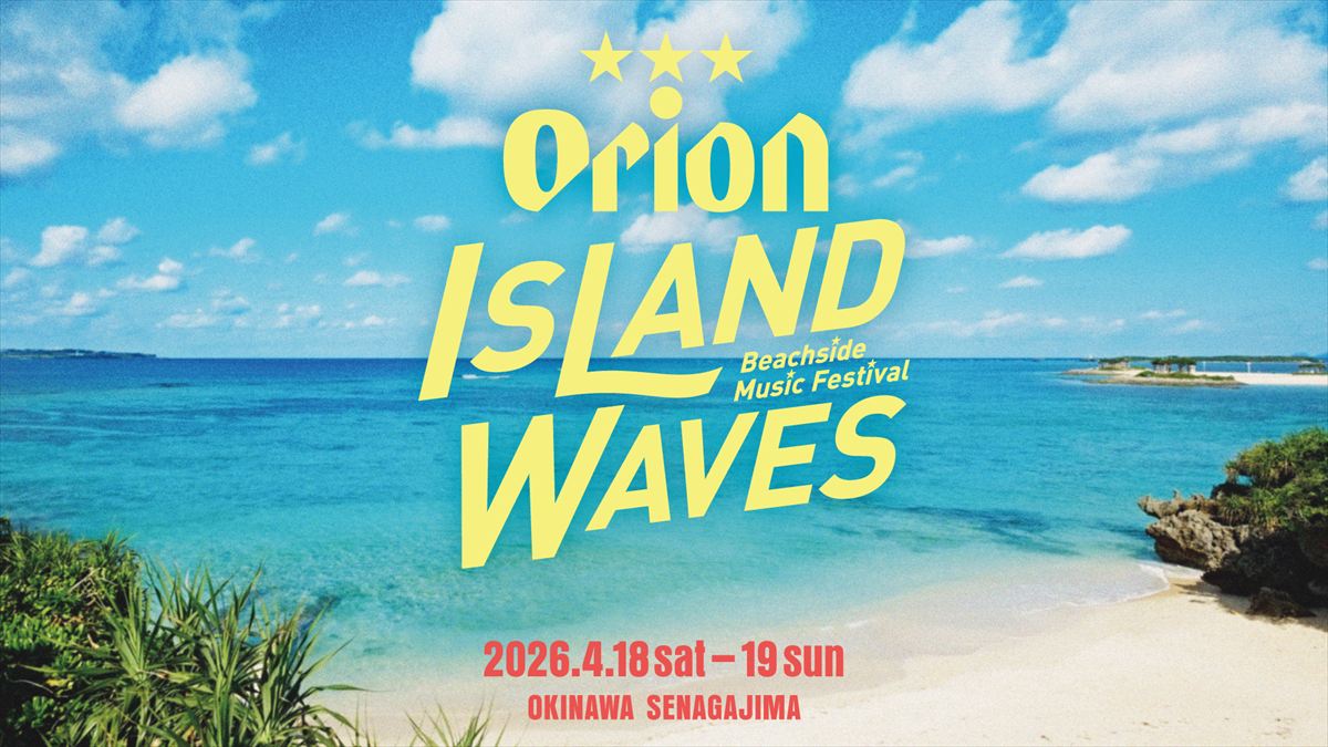 うぇざゆ~ 「Orion Island Waves -Beachside Music Festival-」チケットプレゼント