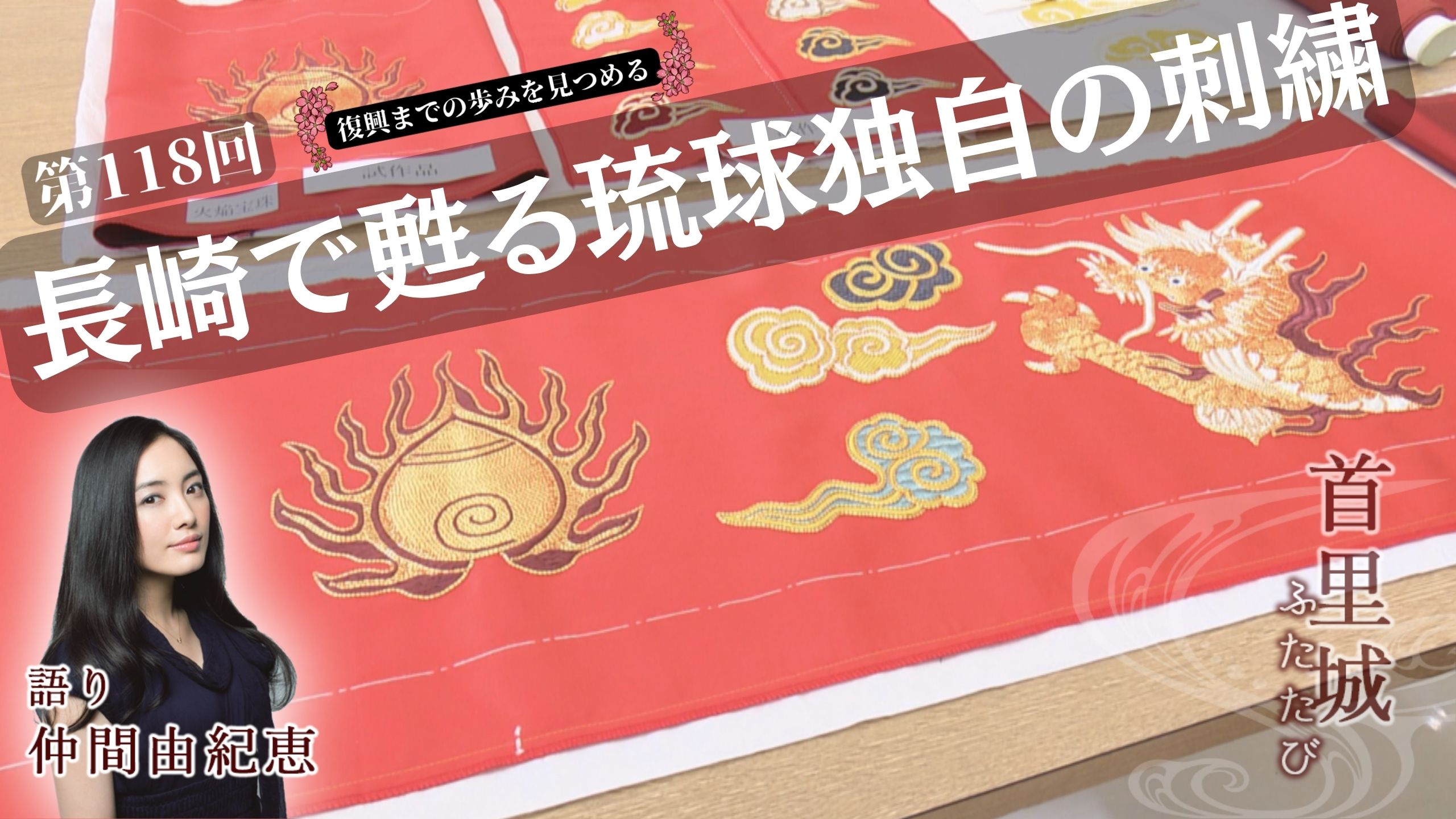 4月21日 長崎で甦る琉球独自の刺繍 | OTV 沖縄テレビ放送
