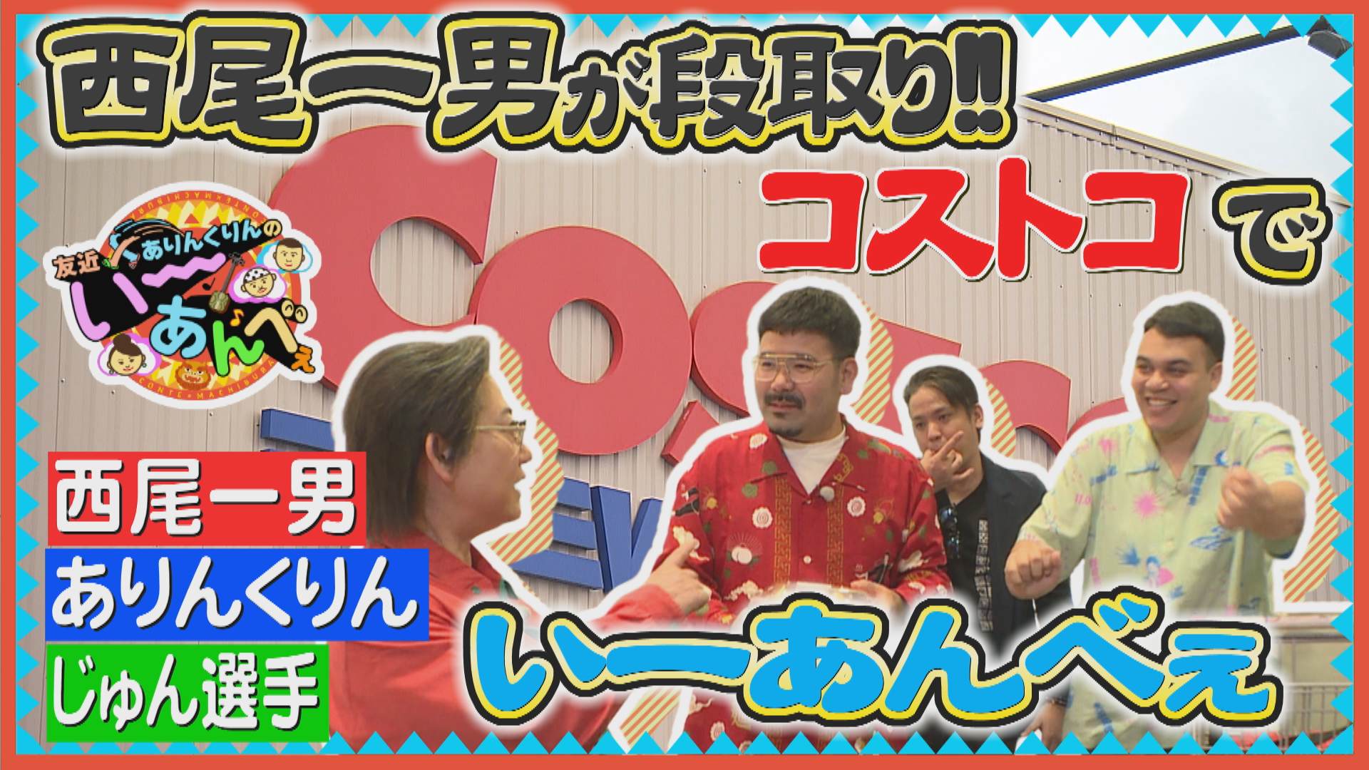 4月25日 西尾一男が初コストコの3人を案内！？ | OTV 沖縄テレビ放送