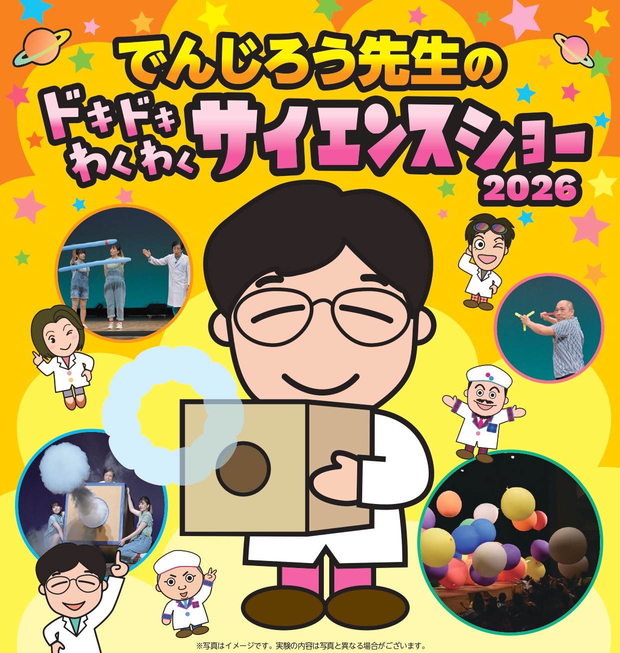 でんじろう先生のドキドキわくわくサイエンスショー2026 | OTV 沖縄
