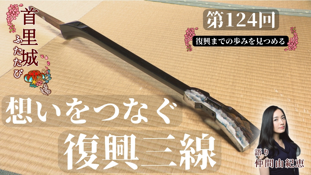 首里城柄三線 6月2日 想いをつなぐ復興三線 | OTV 沖縄テレビ放送